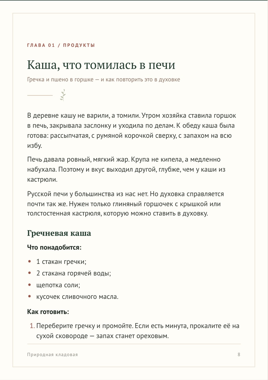 Страница книги: Глава 01 / Продукты — Каша, что томилась в печи