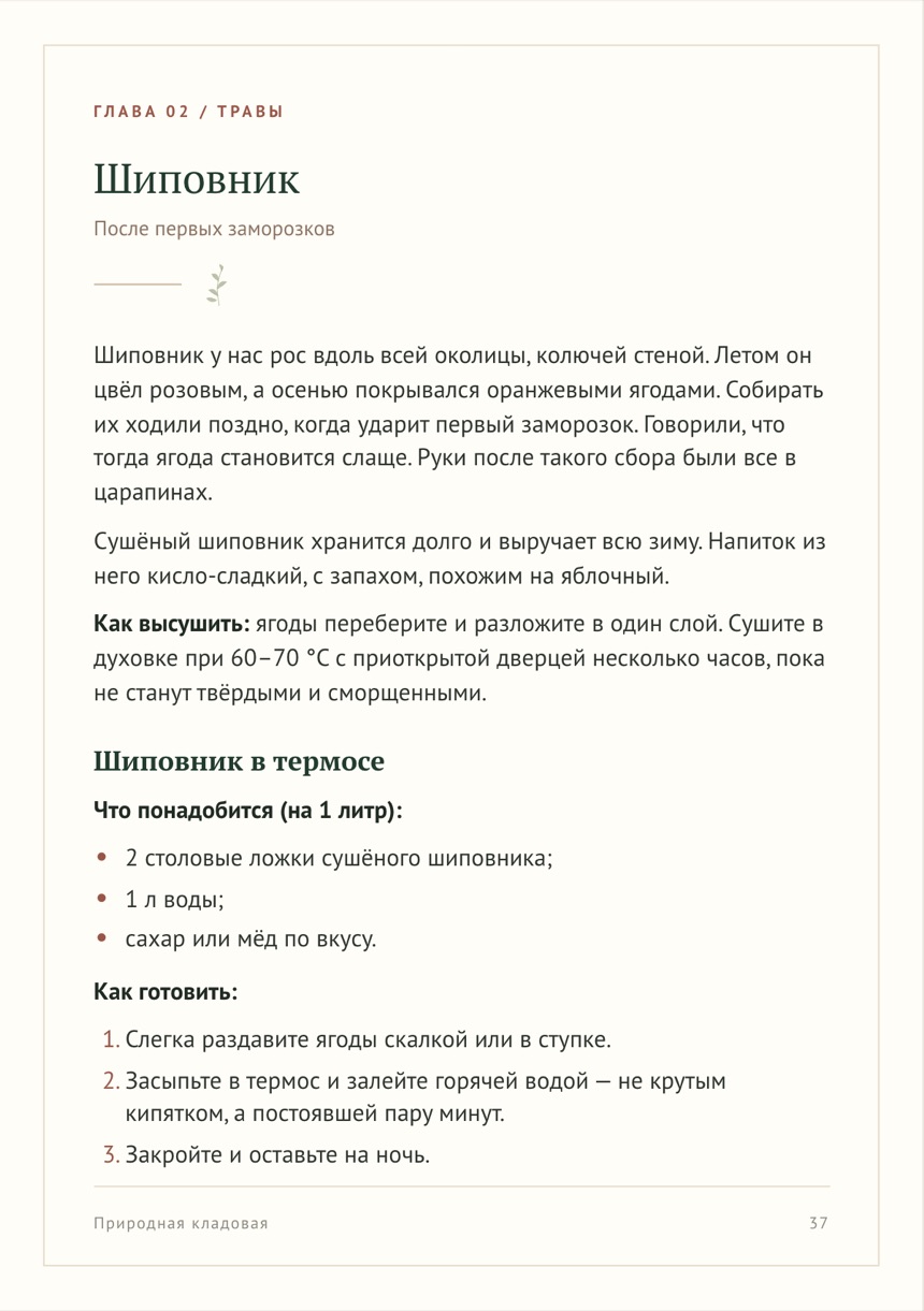 Страница книги: Глава 02 / Травы — Шиповник