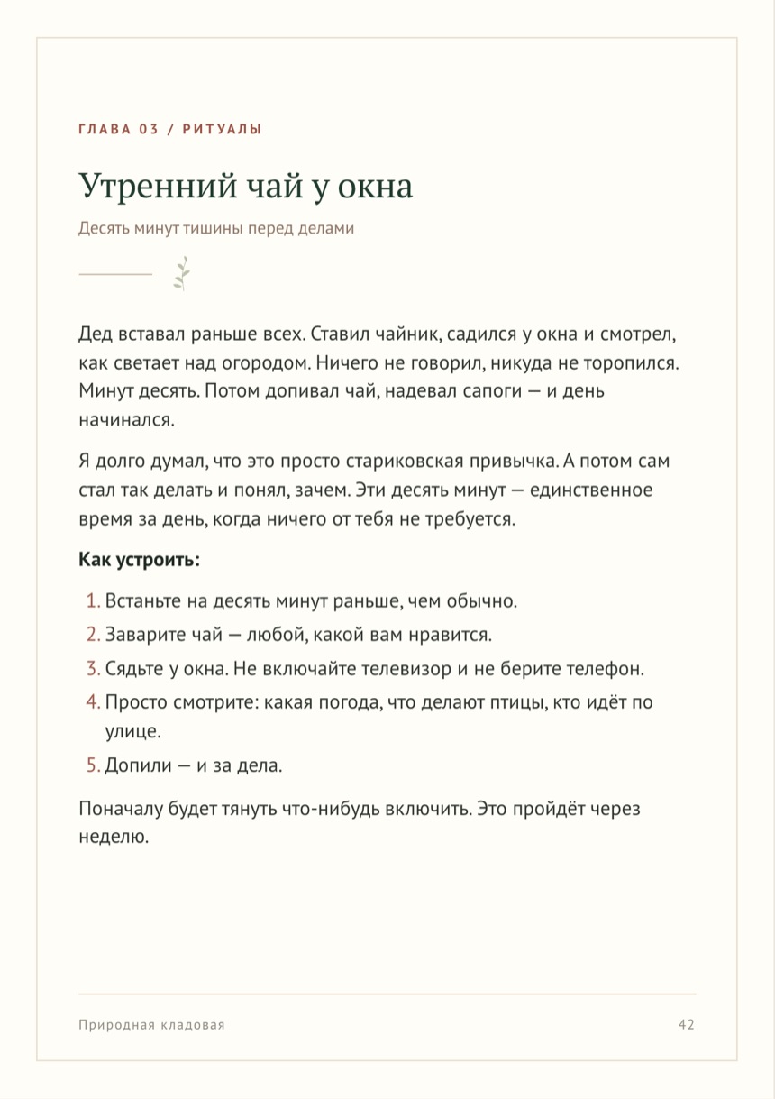 Страница книги: Глава 03 / Ритуалы — Утренний чай у окна